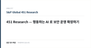 451 Research — 행동하는 AI 로 보안 운영 확장하기 표지