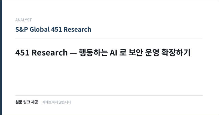 451 Research — 행동하는 AI 로 보안 운영 확장하기
