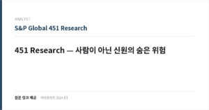451 Research — 사람이 아닌 신원의 숨은 위험 표지