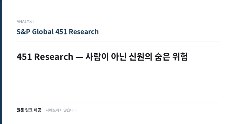 451 Research — 사람이 아닌 신원의 숨은 위험
