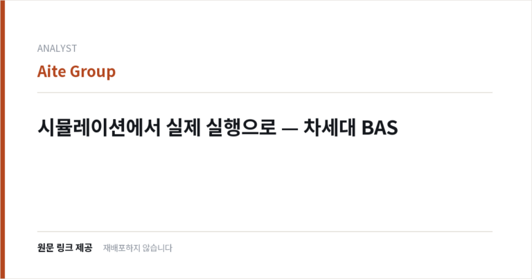 시뮬레이션에서 실제 실행으로 — 차세대 BAS