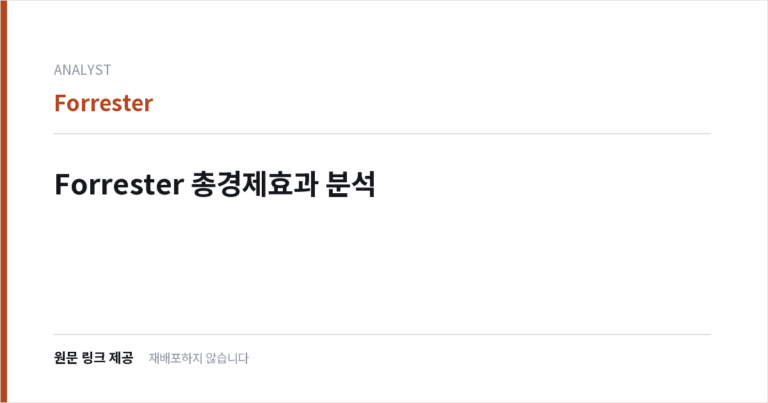 Forrester 총경제효과 분석