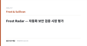 Frost Radar — 자동화 보안 검증 시장 평가 표지