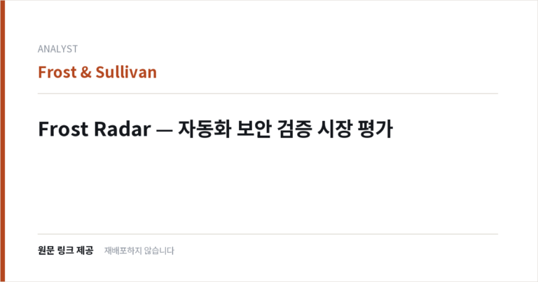 Frost Radar — 자동화 보안 검증 시장 평가