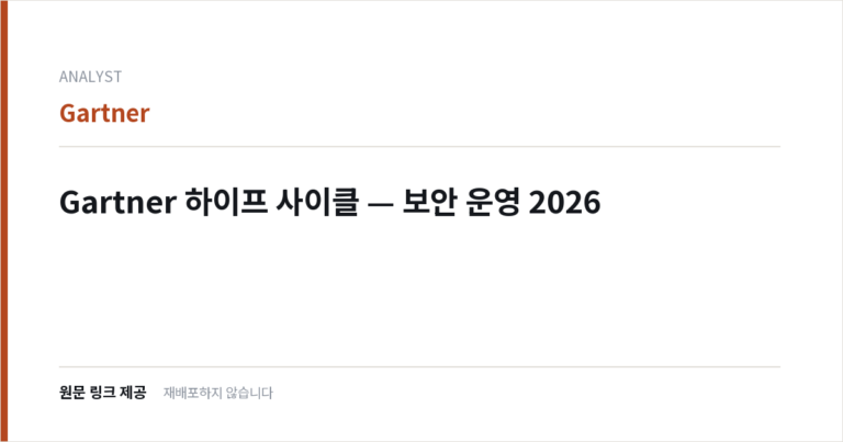 Gartner 하이프 사이클 — 보안 운영 2026