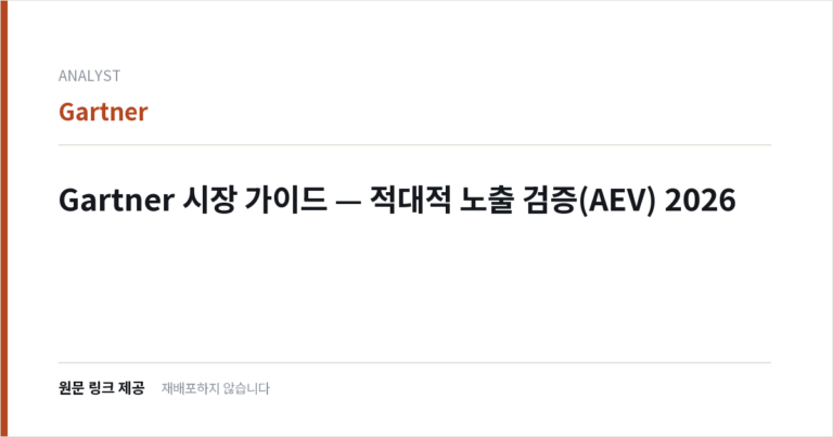 Gartner 시장 가이드 — 적대적 노출 검증(AEV) 2026