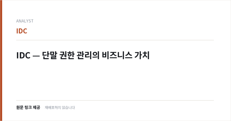 IDC — 단말 권한 관리의 비즈니스 가치