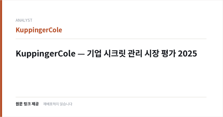 KuppingerCole — 기업 시크릿 관리 시장 평가 2025
