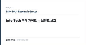 Info-Tech 구매 가이드 — 브랜드 보호 표지