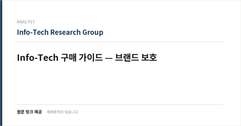 Info-Tech 구매 가이드 — 브랜드 보호