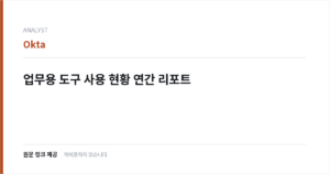 업무용 도구 사용 현황 연간 리포트 표지