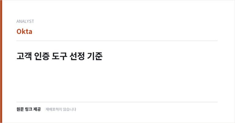 고객 인증 도구 선정 기준