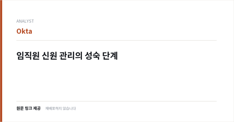 임직원 신원 관리의 성숙 단계