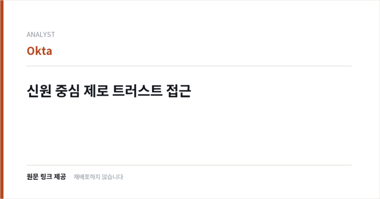 신원 중심 제로 트러스트 접근