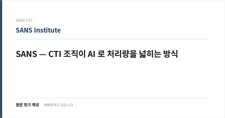SANS — CTI 조직이 AI 로 처리량을 넓히는 방식