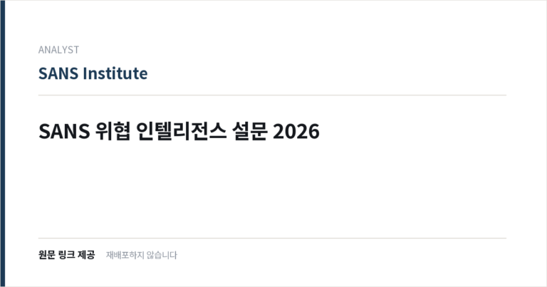 SANS 위협 인텔리전스 설문 2026