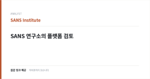 SANS 연구소의 플랫폼 검토 표지