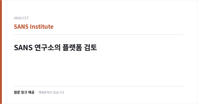 SANS 연구소의 플랫폼 검토