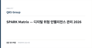 SPARK Matrix — 디지털 위협 인텔리전스 관리 2026 표지