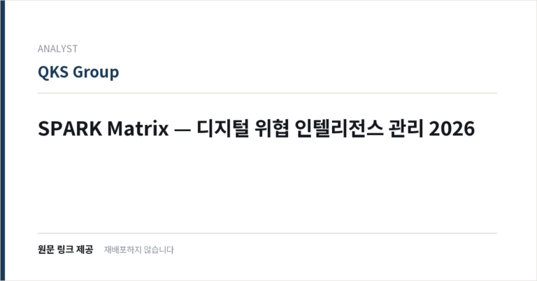 SPARK Matrix — 디지털 위협 인텔리전스 관리 2026