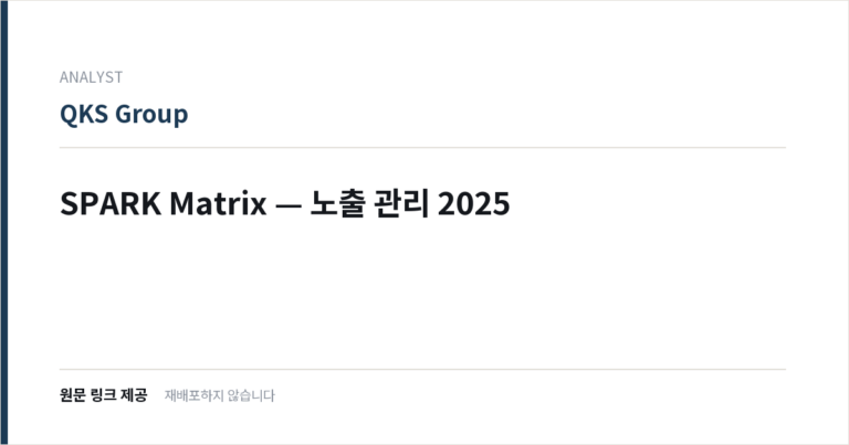 SPARK Matrix — 노출 관리 2025