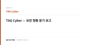 TAG Cyber — 보안 현황 분기 보고 표지