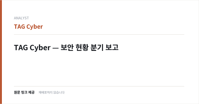 TAG Cyber — 보안 현황 분기 보고